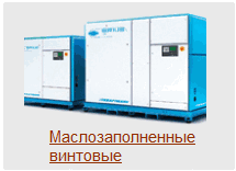 Маслозаполненные
