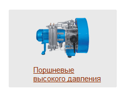 Поршневые, высокого давления