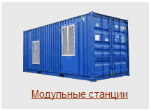 Модульные станции